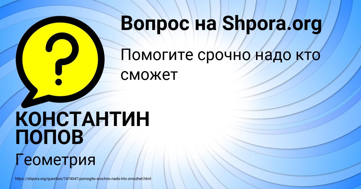 Картинка с текстом вопроса от пользователя КОНСТАНТИН ПОПОВ