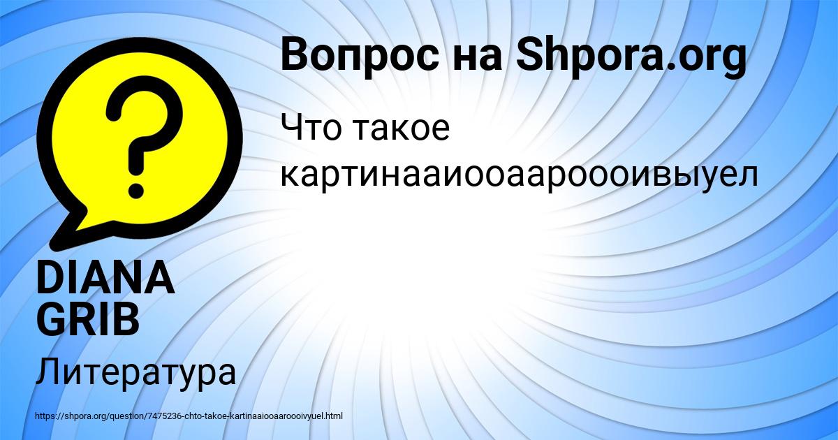 Картинка с текстом вопроса от пользователя DIANA GRIB