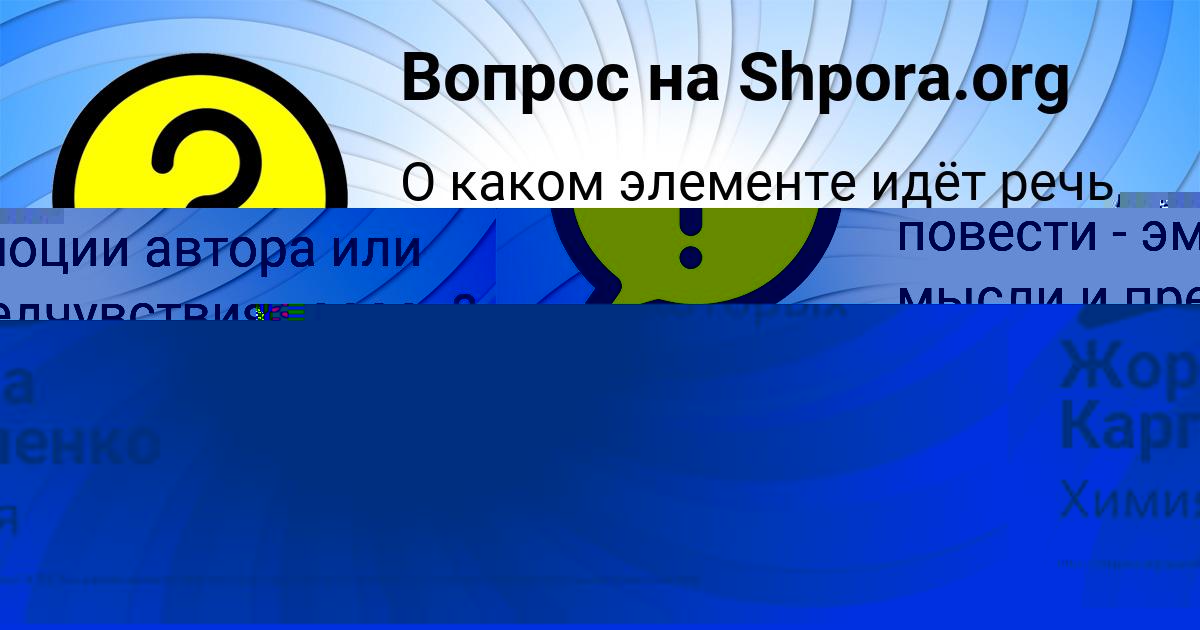 Картинка с текстом вопроса от пользователя Жора Карпенко