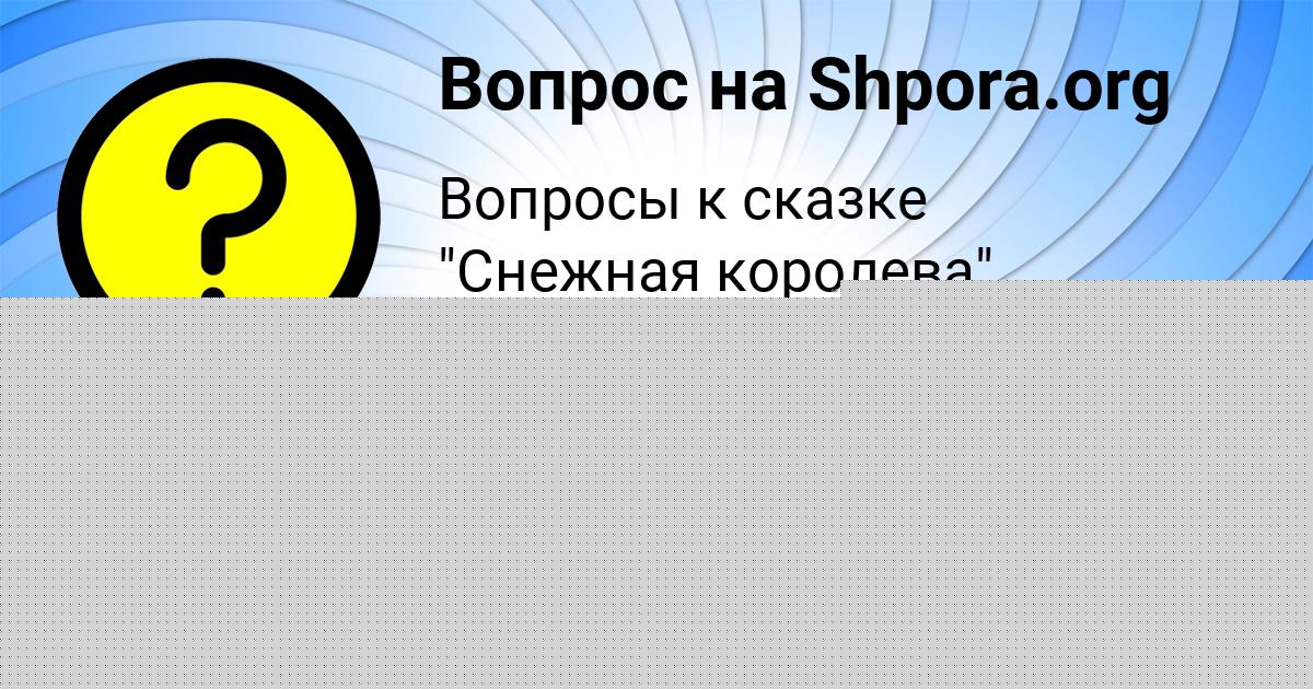 Картинка с текстом вопроса от пользователя Алсу Гороховская