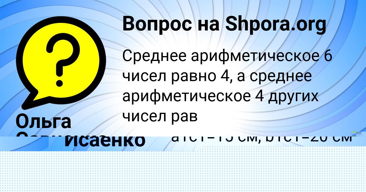 Картинка с текстом вопроса от пользователя Ольга Савченко