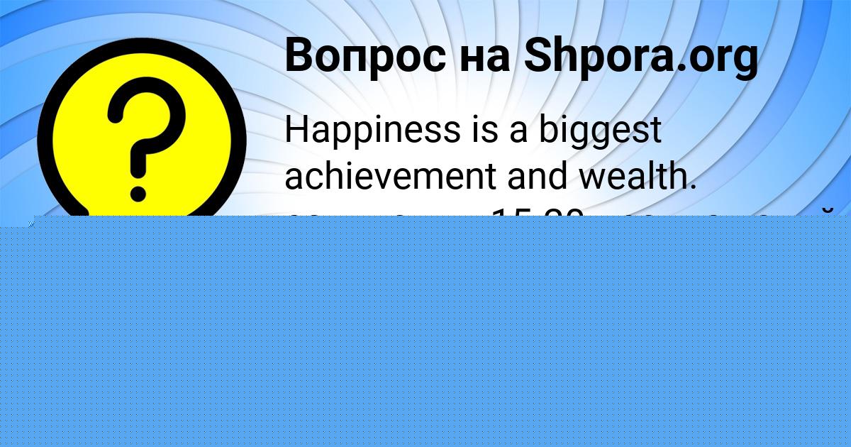 Картинка с текстом вопроса от пользователя Захар Малашенко