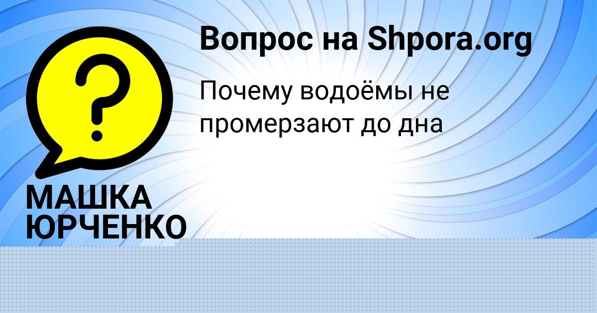 Картинка с текстом вопроса от пользователя МАШКА ЮРЧЕНКО
