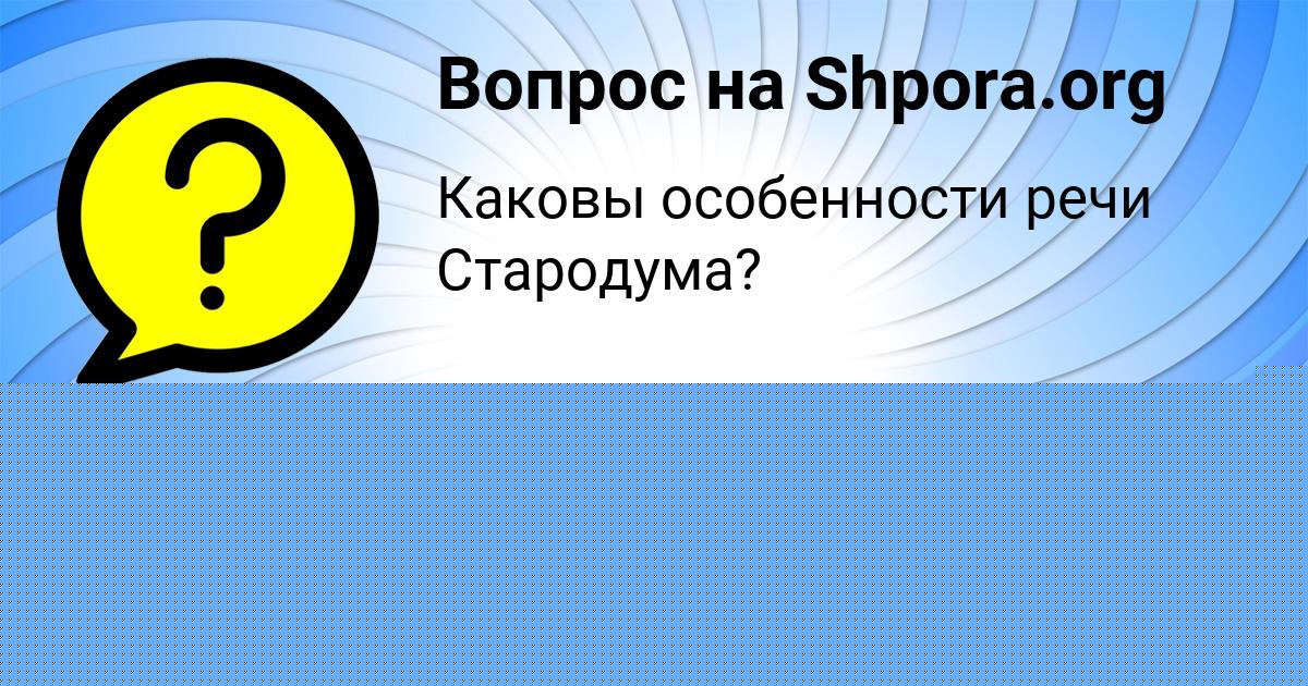 Картинка с текстом вопроса от пользователя Екатерина Страхова
