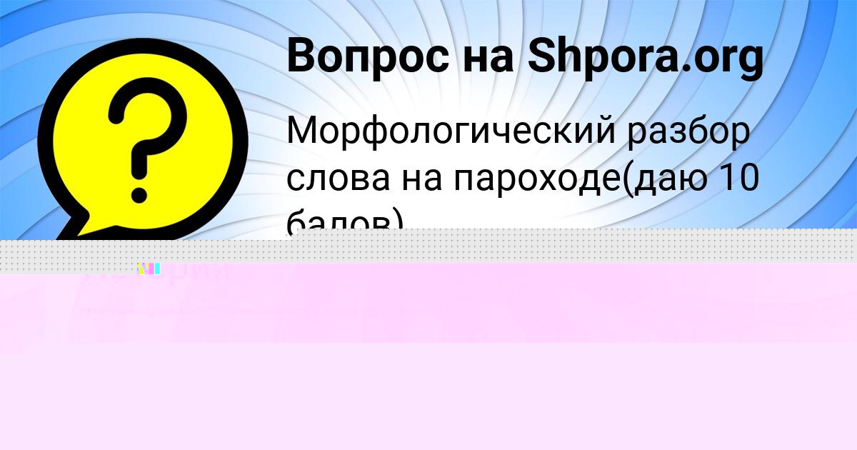 Картинка с текстом вопроса от пользователя Милан Зубков