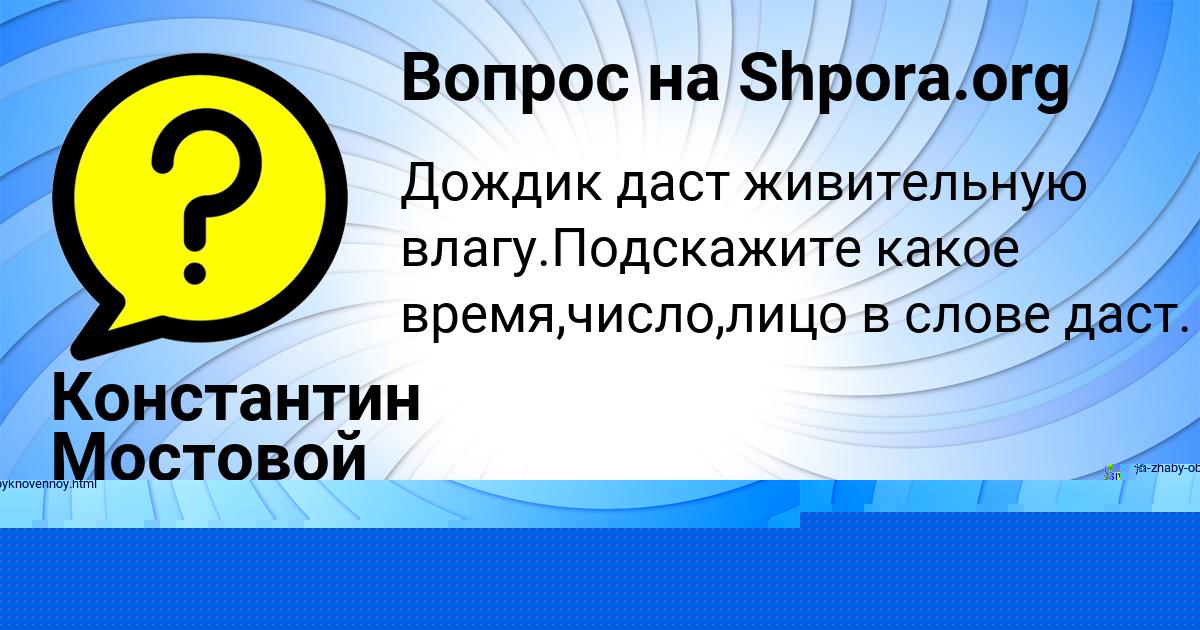 Картинка с текстом вопроса от пользователя Константин Мостовой