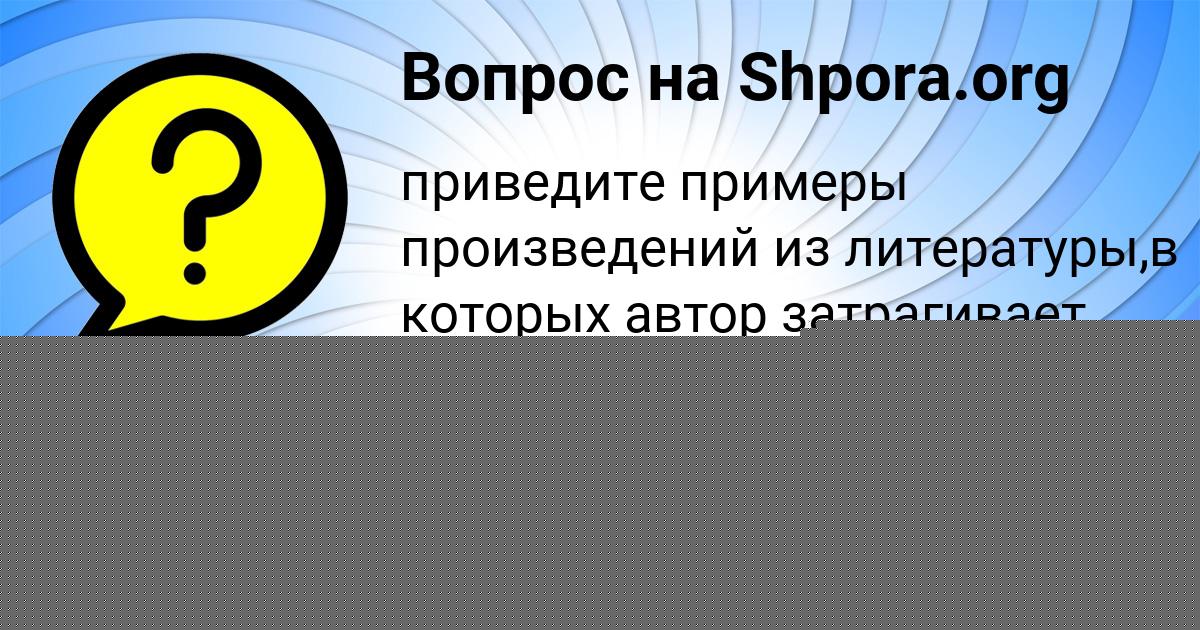 Картинка с текстом вопроса от пользователя Аврора Потоцькая