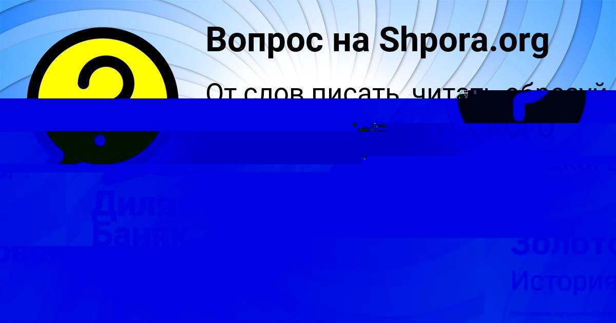 Картинка с текстом вопроса от пользователя ALENA ZABOLOTNOVA