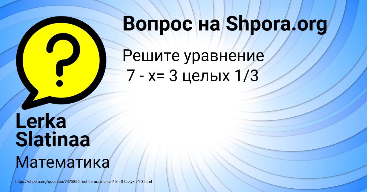 Картинка с текстом вопроса от пользователя Lerka Slatinaa