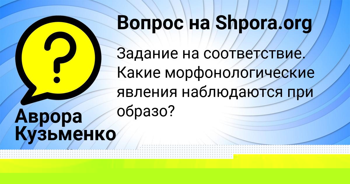 Картинка с текстом вопроса от пользователя Аврора Кузьменко