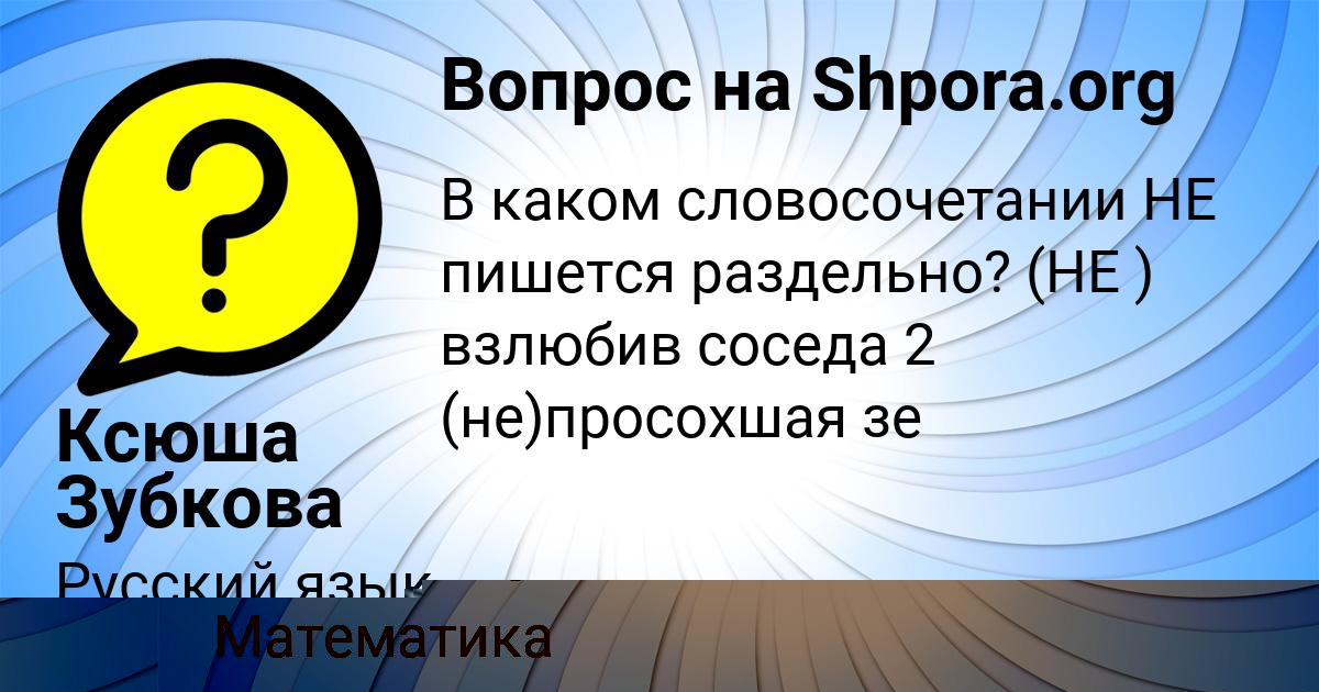 Картинка с текстом вопроса от пользователя Ксюша Зубкова