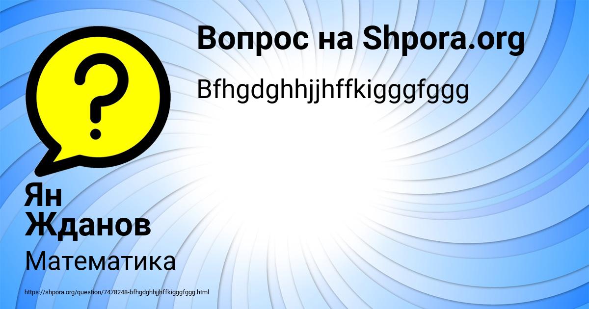 Картинка с текстом вопроса от пользователя Ян Жданов