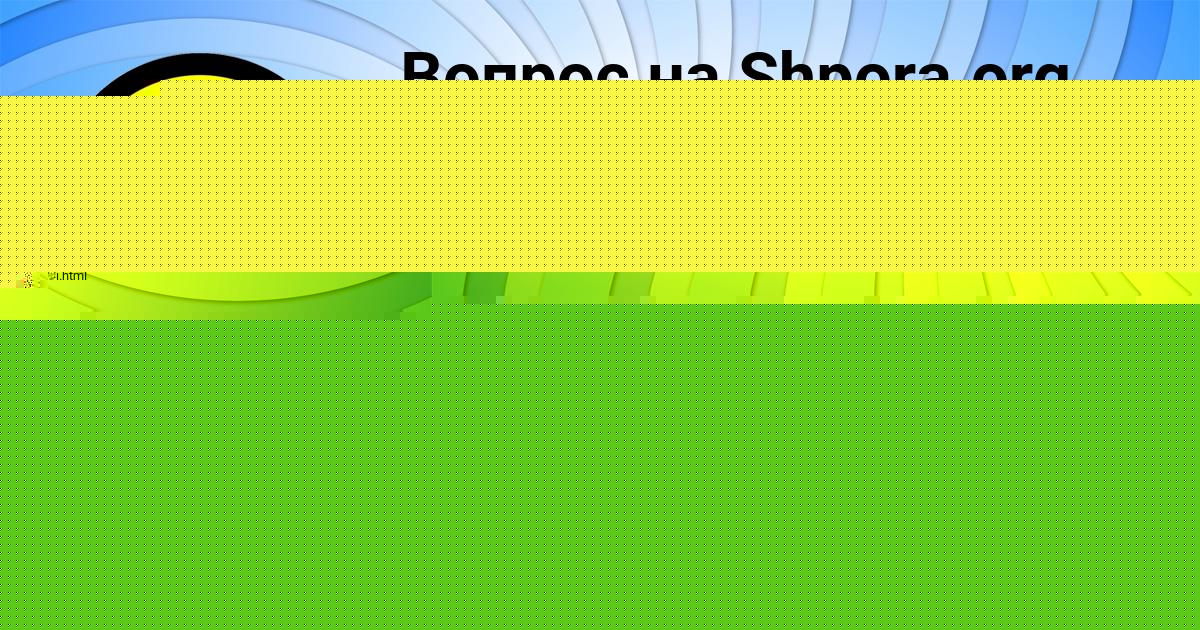 Картинка с текстом вопроса от пользователя Лина Кузьмина