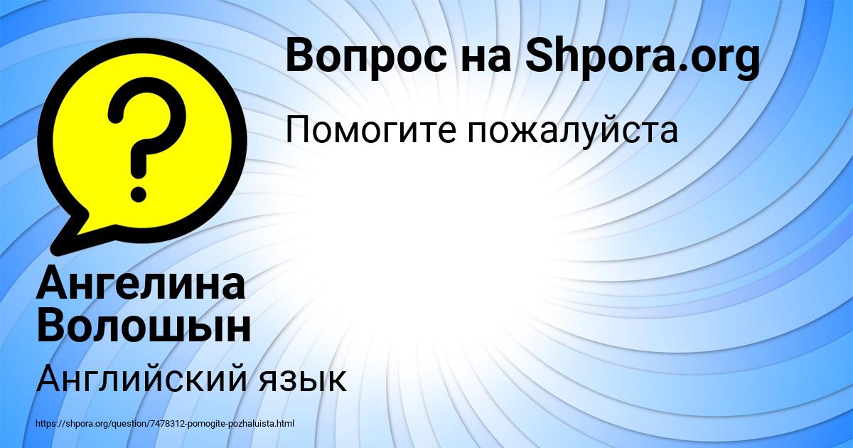 Картинка с текстом вопроса от пользователя Ангелина Волошын