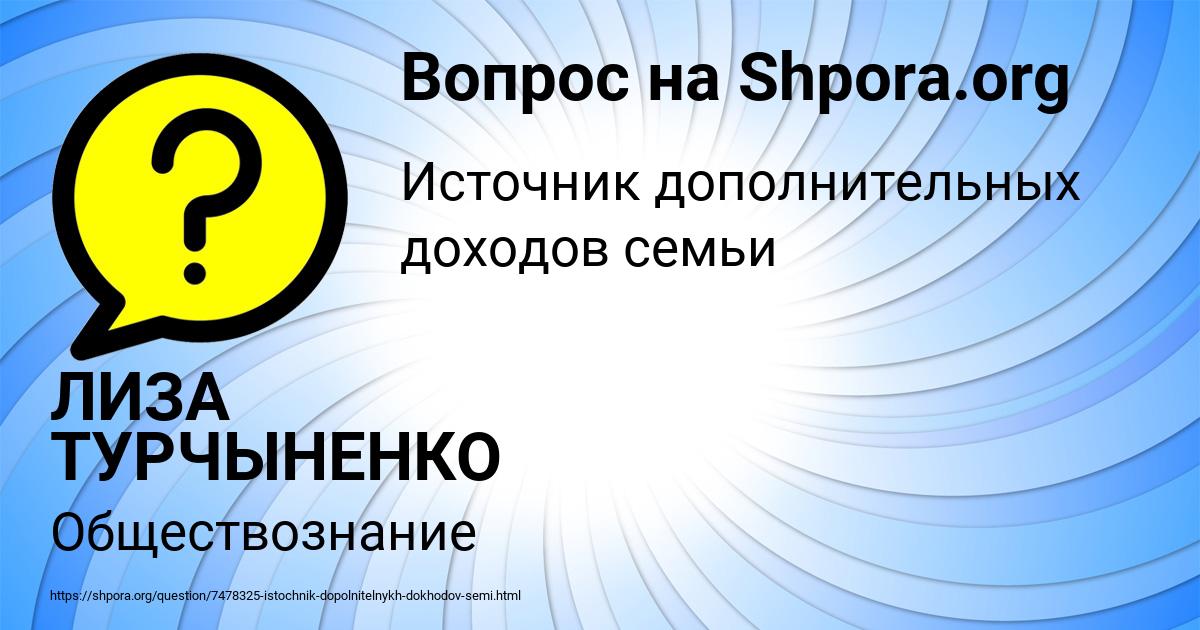 Картинка с текстом вопроса от пользователя ЛИЗА ТУРЧЫНЕНКО