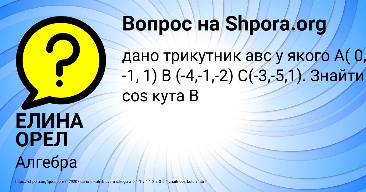 Картинка с текстом вопроса от пользователя ЕЛИНА ОРЕЛ