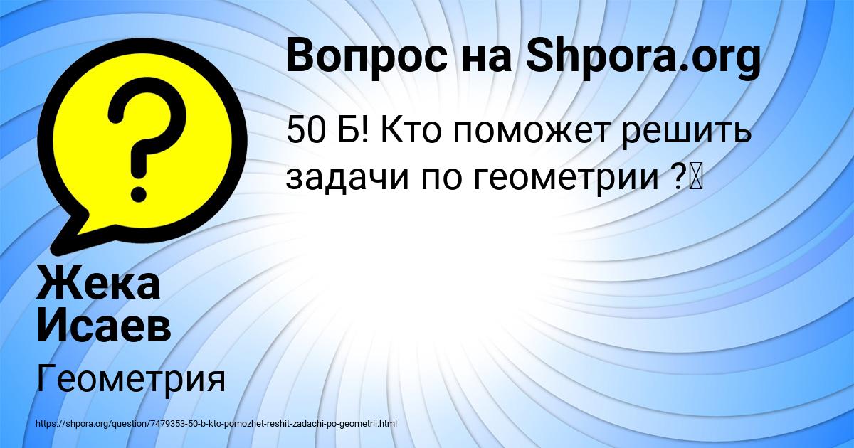 Картинка с текстом вопроса от пользователя Жека Исаев