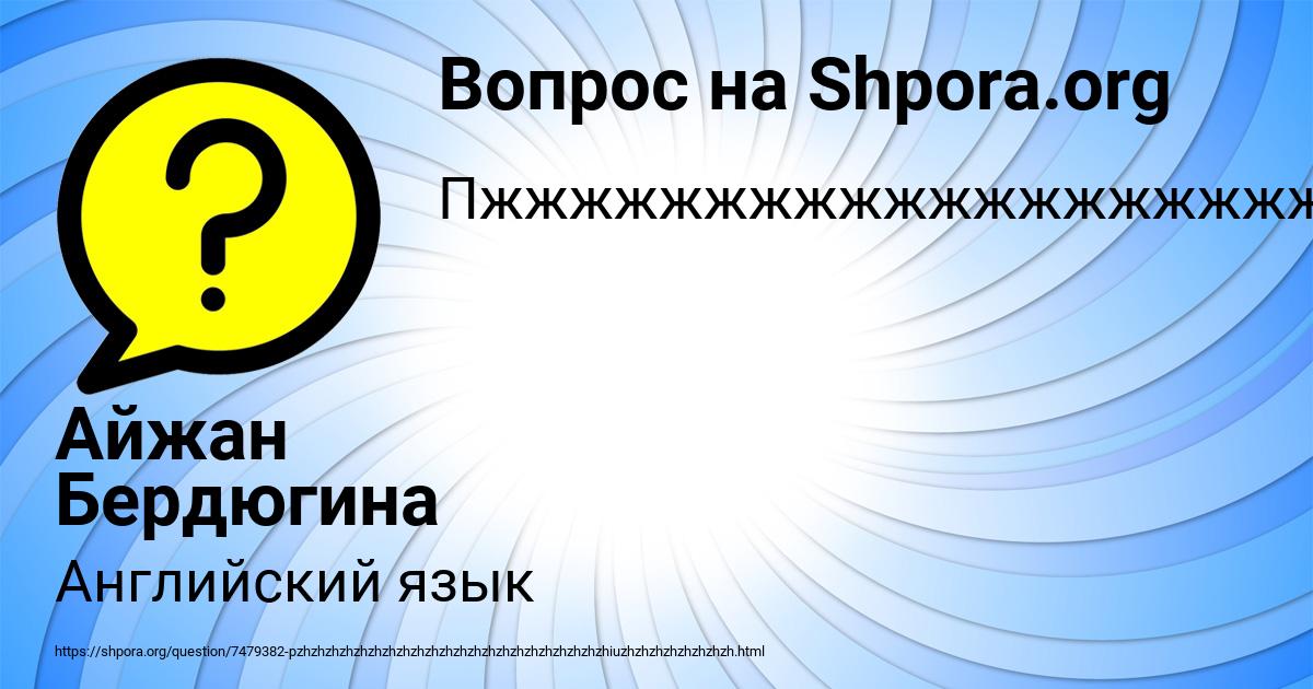 Картинка с текстом вопроса от пользователя Айжан Бердюгина