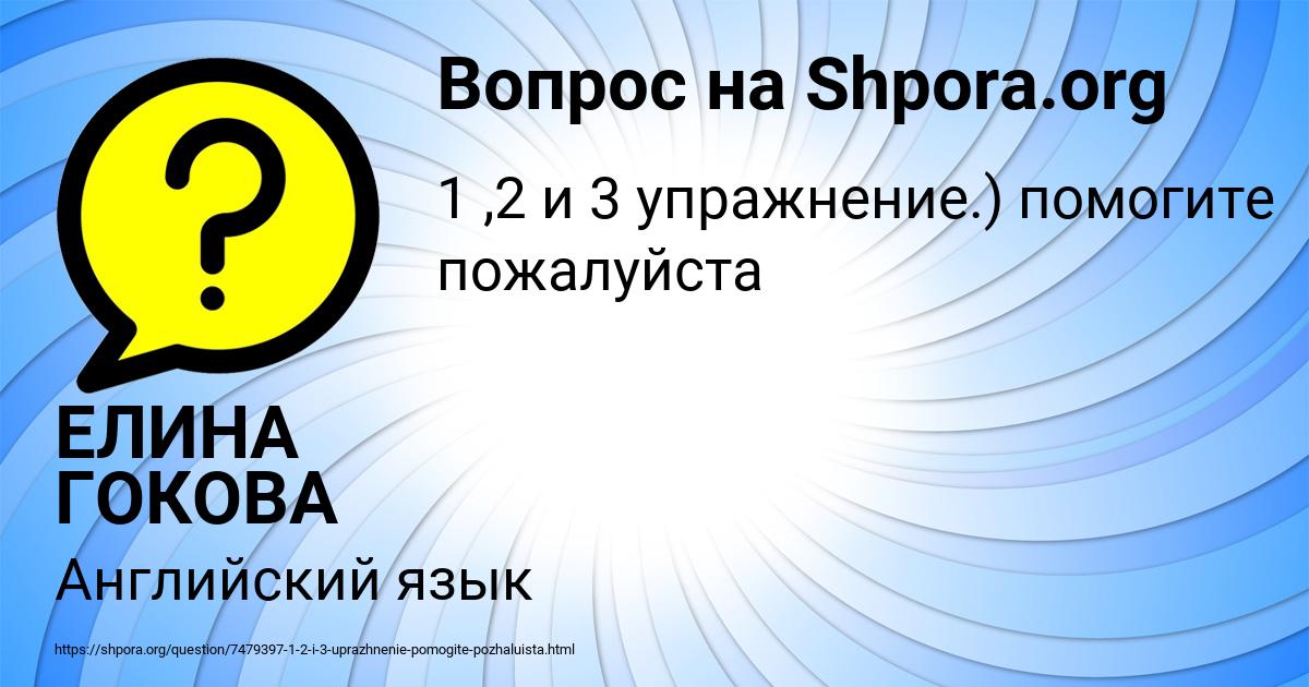 Картинка с текстом вопроса от пользователя ЕЛИНА ГОКОВА