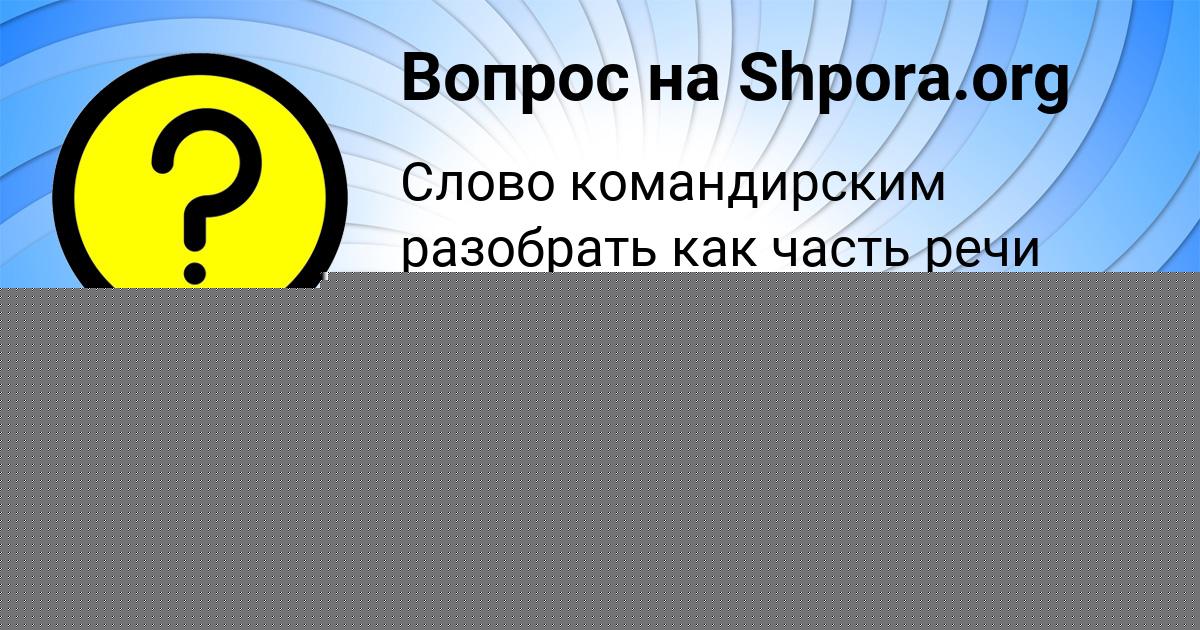 Картинка с текстом вопроса от пользователя Юлиана Матвеева