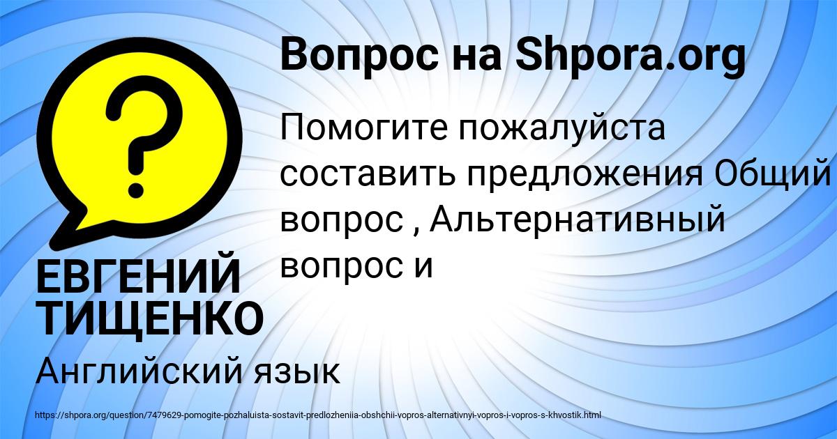 Картинка с текстом вопроса от пользователя ЕВГЕНИЙ ТИЩЕНКО