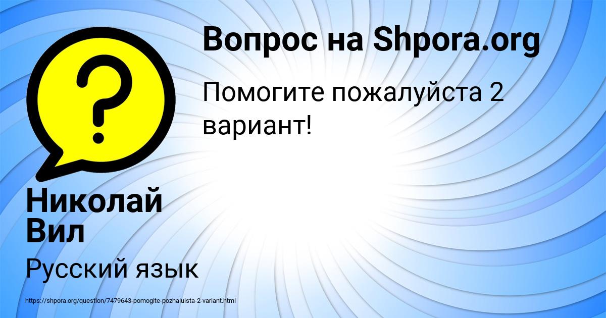 Картинка с текстом вопроса от пользователя Николай Вил