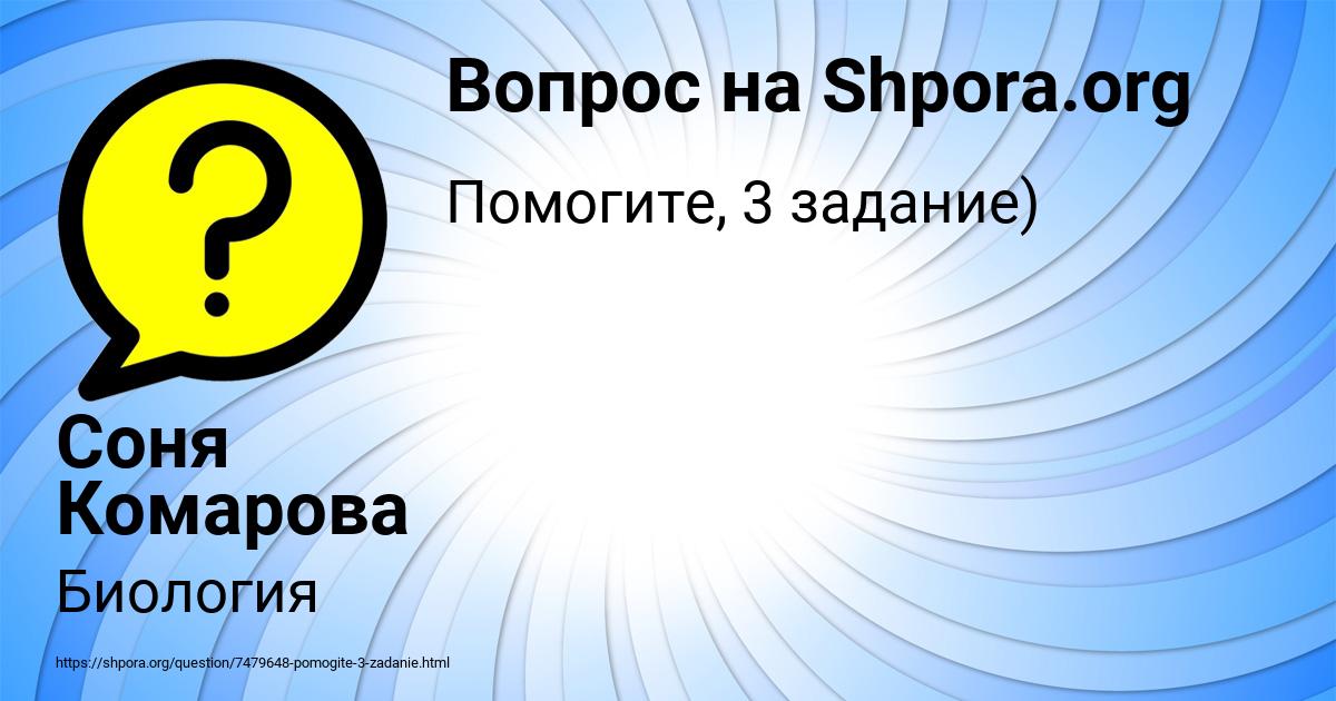 Картинка с текстом вопроса от пользователя Соня Комарова