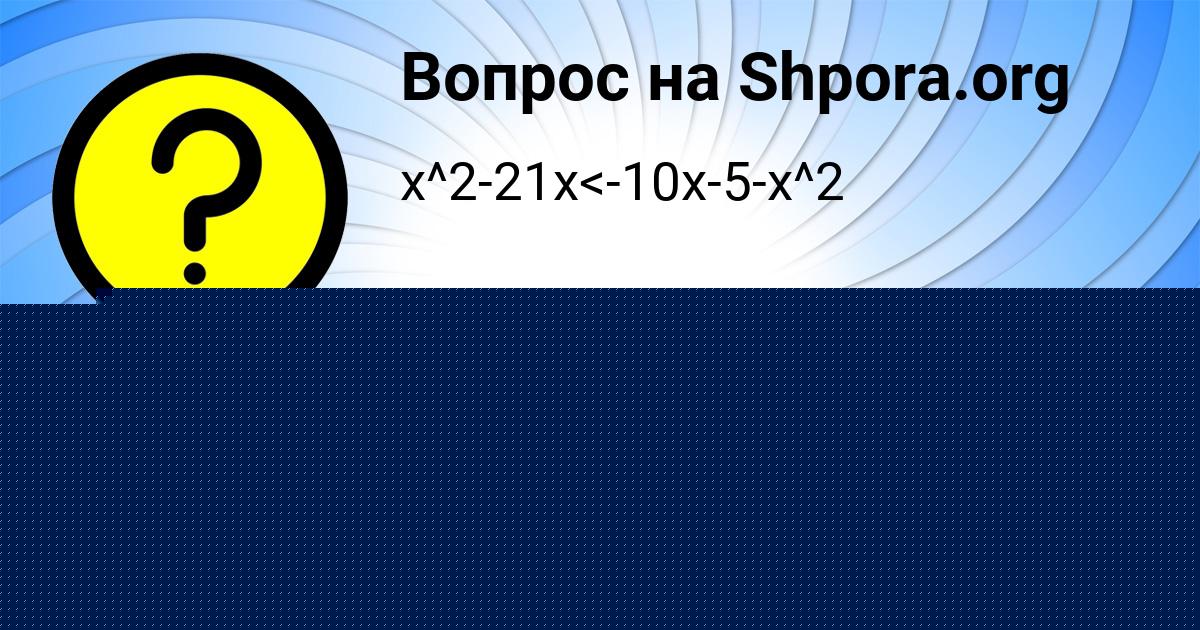 Картинка с текстом вопроса от пользователя Амелия Лешкова