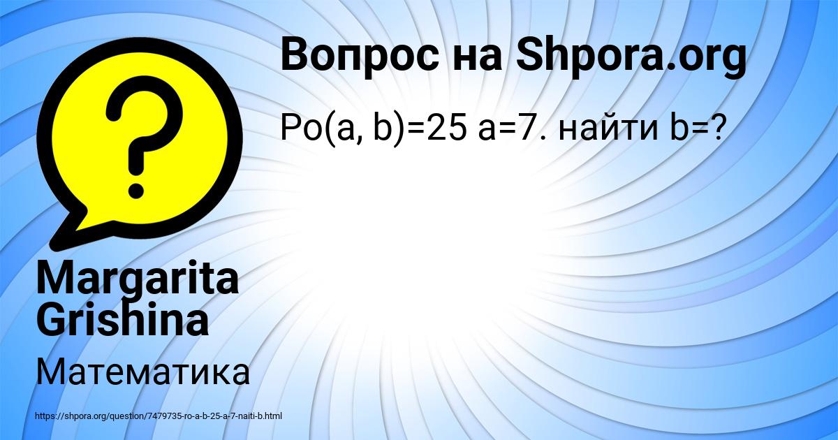 Картинка с текстом вопроса от пользователя Margarita Grishina