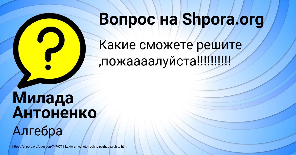 Картинка с текстом вопроса от пользователя Милада Антоненко