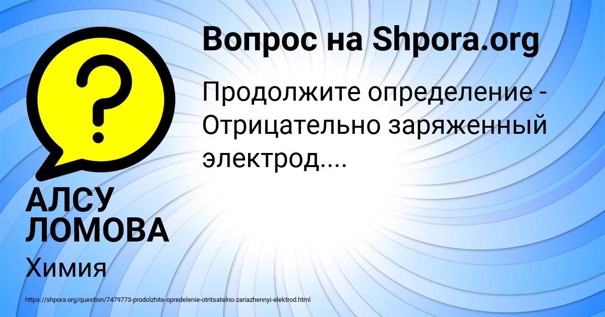 Картинка с текстом вопроса от пользователя АЛСУ ЛОМОВА