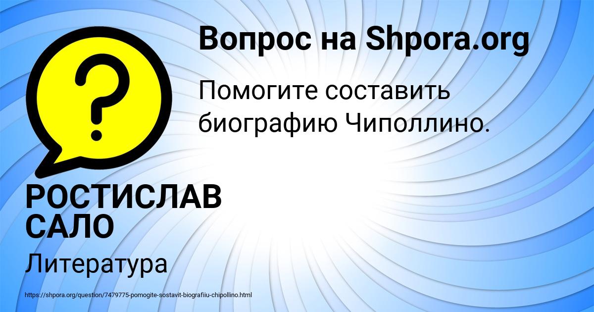 Картинка с текстом вопроса от пользователя РОСТИСЛАВ САЛО