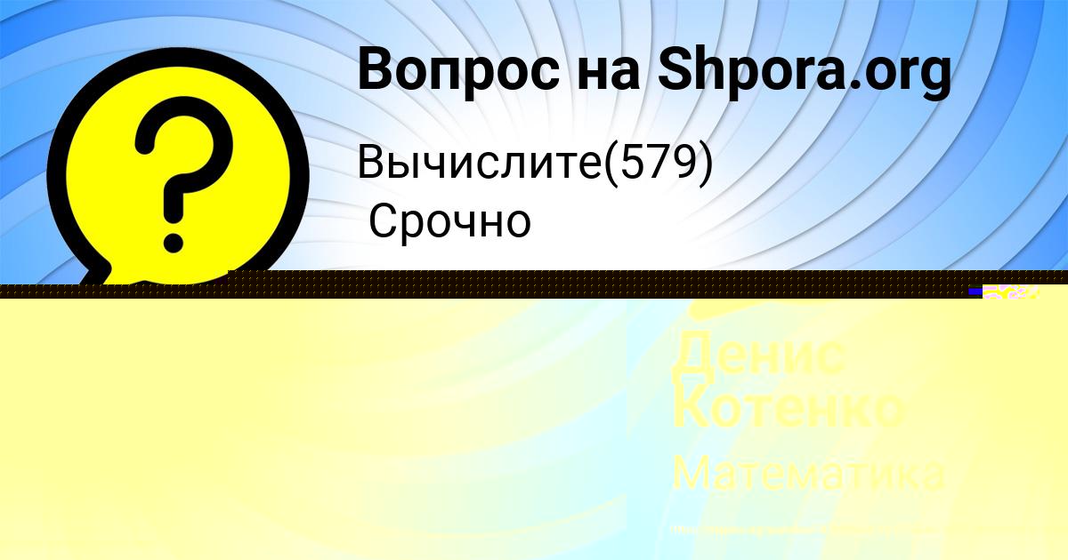 Картинка с текстом вопроса от пользователя Денис Котенко