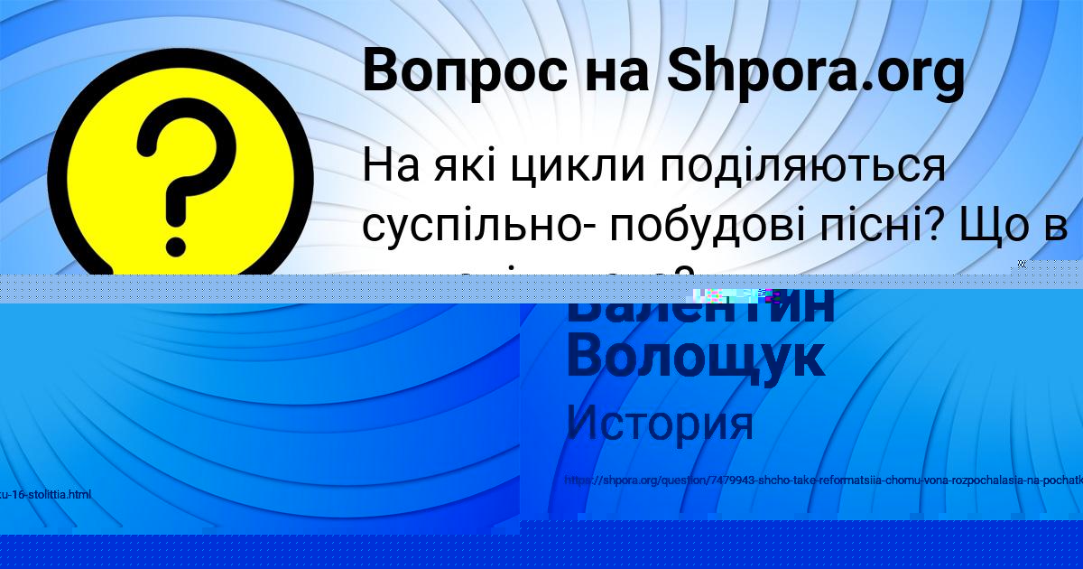 Картинка с текстом вопроса от пользователя Валентин Волощук