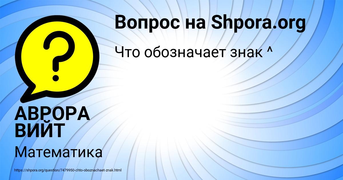 Картинка с текстом вопроса от пользователя АВРОРА ВИЙТ