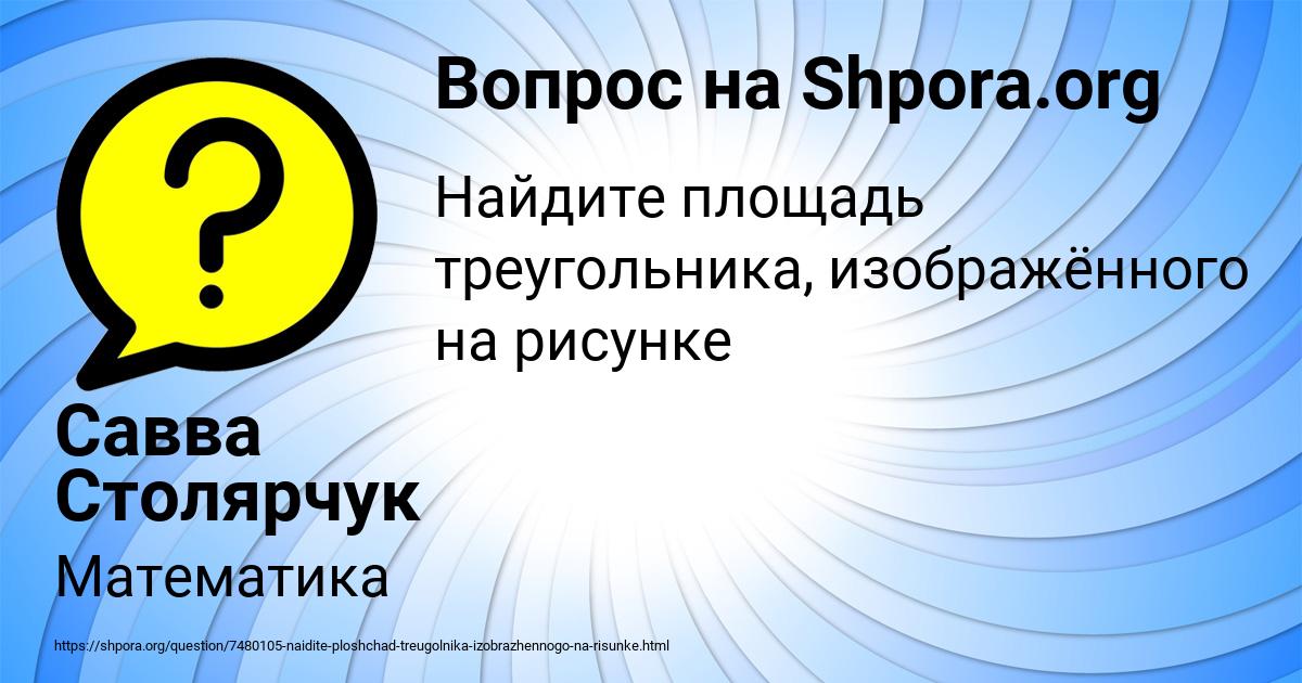 Картинка с текстом вопроса от пользователя Савва Столярчук