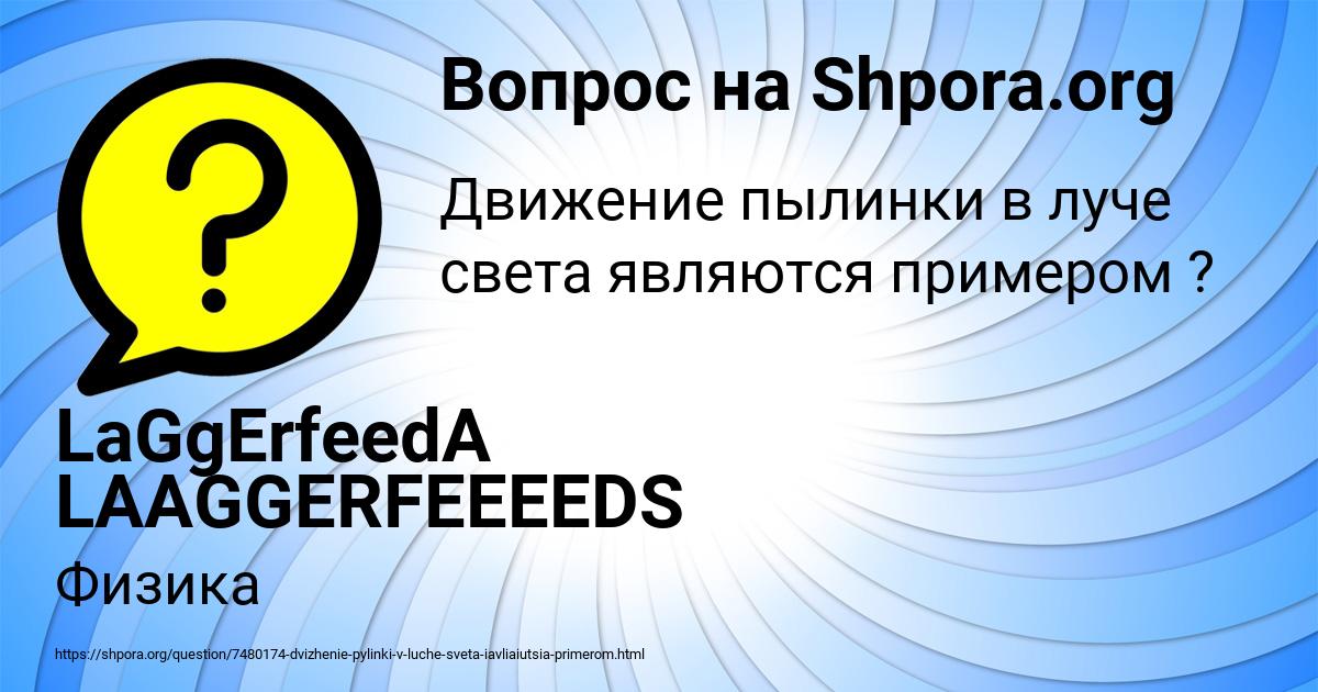 Картинка с текстом вопроса от пользователя LaGgErfeedA LAAGGERFEEEEDS