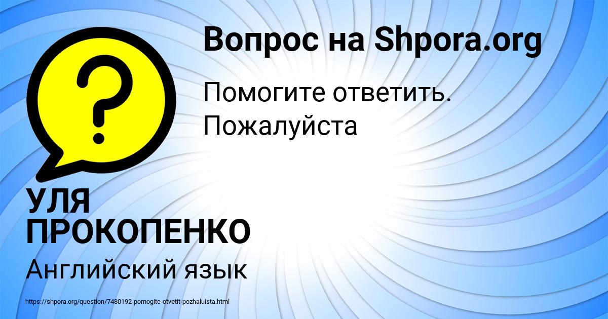 Картинка с текстом вопроса от пользователя УЛЯ ПРОКОПЕНКО