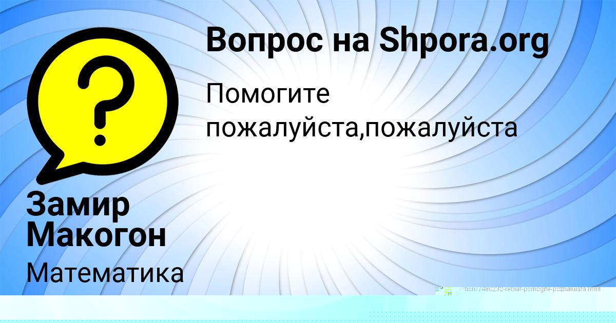 Картинка с текстом вопроса от пользователя Anzhela Zubakina