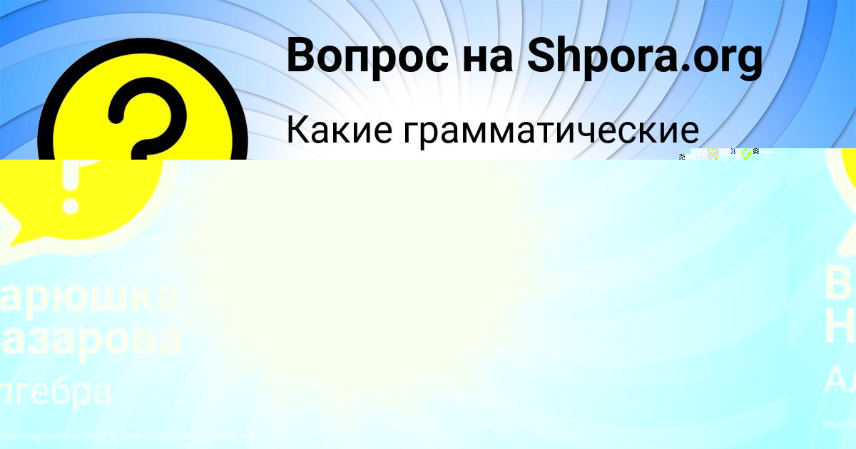 Картинка с текстом вопроса от пользователя Варюшка Назарова
