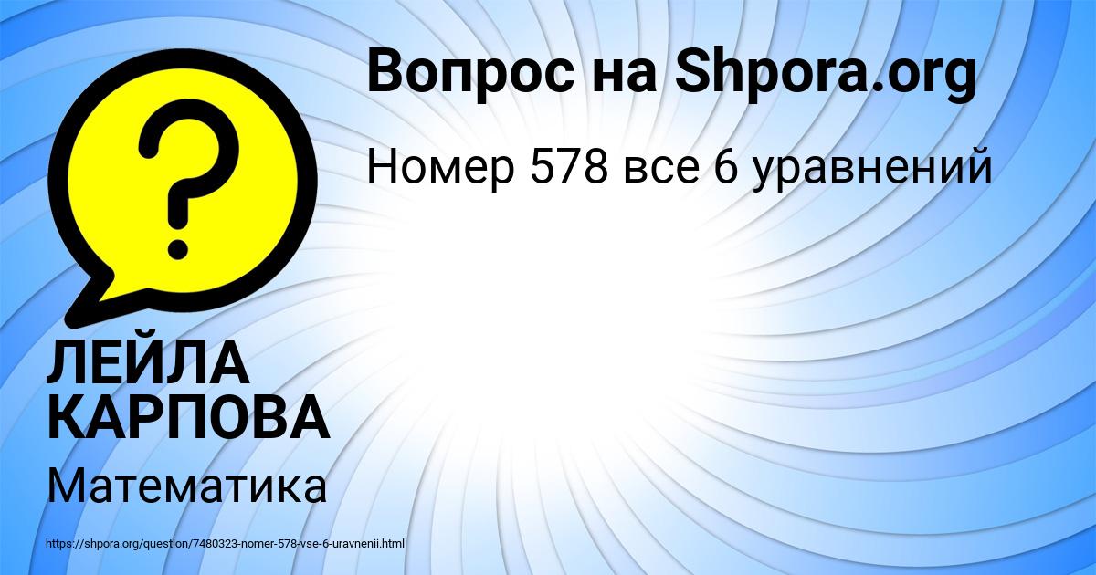 Картинка с текстом вопроса от пользователя ЛЕЙЛА КАРПОВА