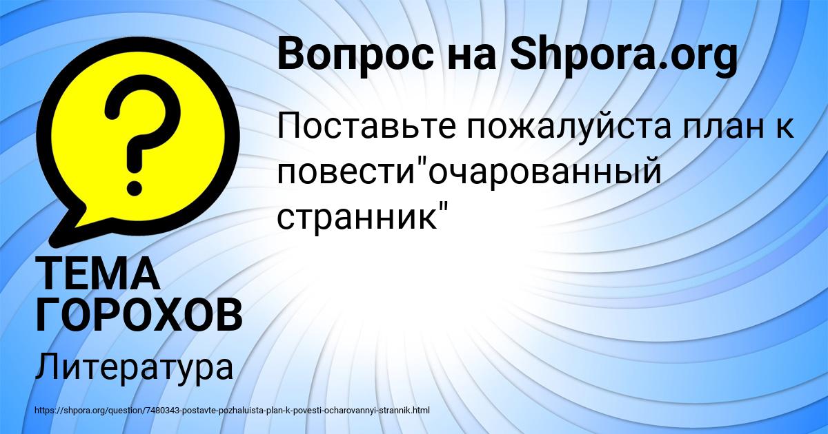 Картинка с текстом вопроса от пользователя ТЕМА ГОРОХОВ