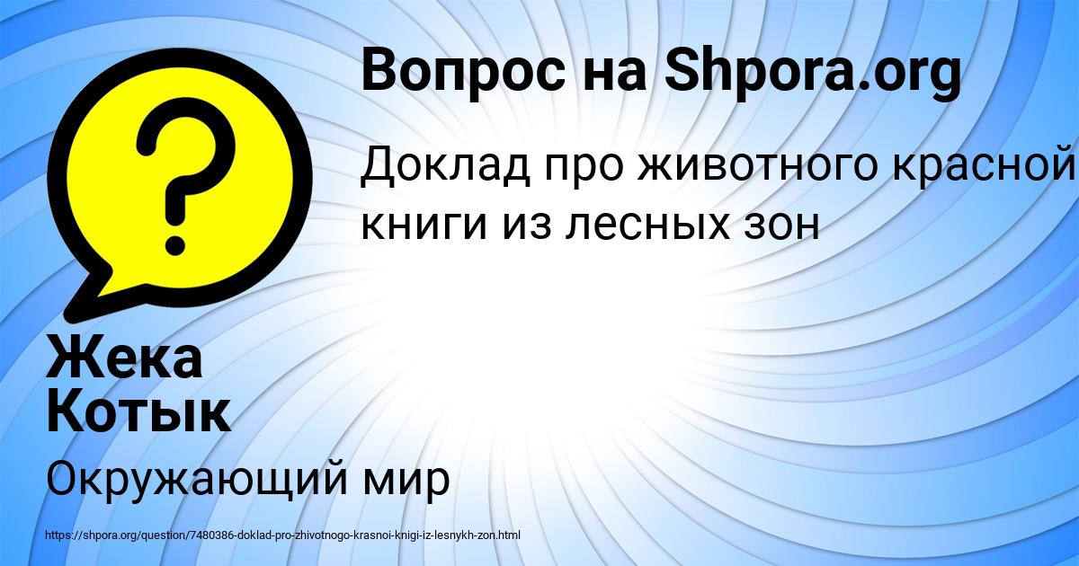 Картинка с текстом вопроса от пользователя Жека Котык