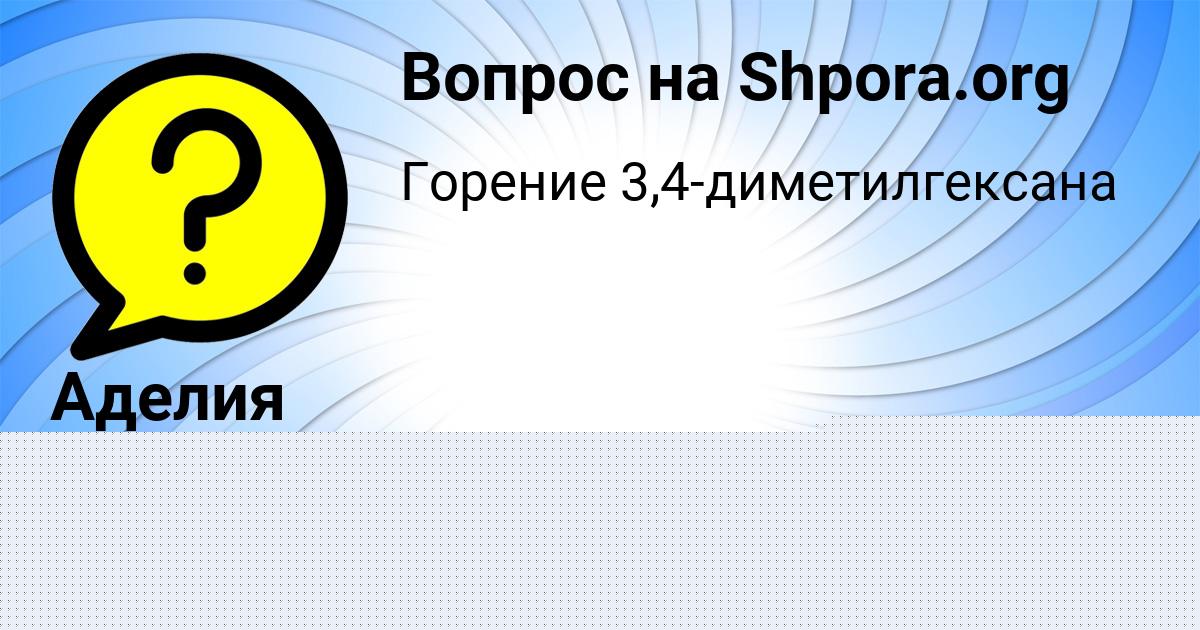 Картинка с текстом вопроса от пользователя Арсений Астапенко 