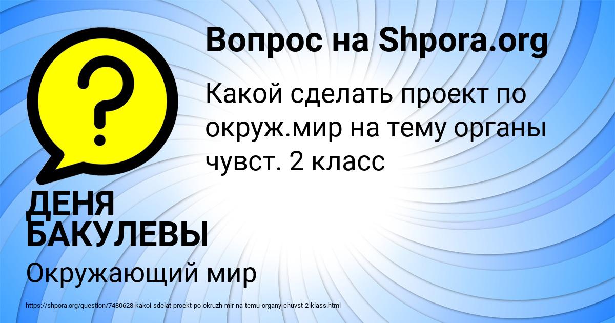 Картинка с текстом вопроса от пользователя ДЕНЯ БАКУЛЕВЫ