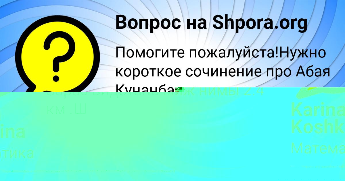 Картинка с текстом вопроса от пользователя Karina Koshkina
