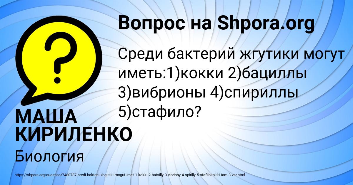 Картинка с текстом вопроса от пользователя МАША КИРИЛЕНКО
