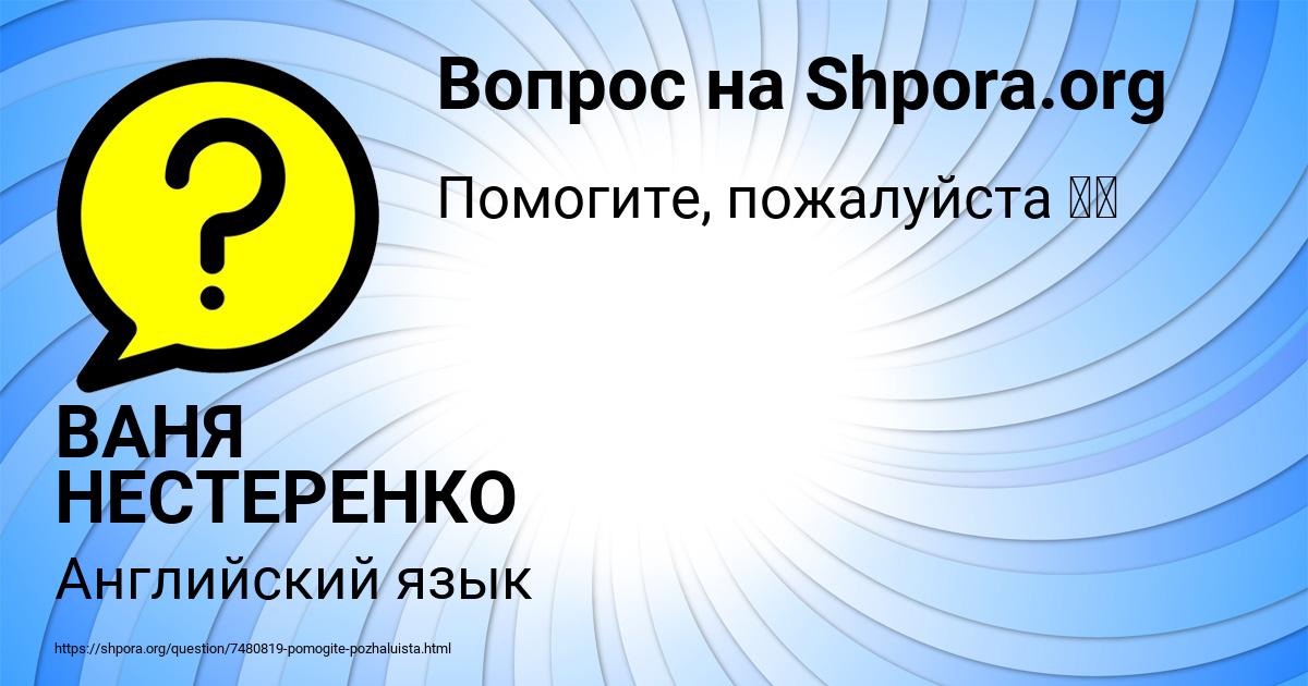 Картинка с текстом вопроса от пользователя ВАНЯ НЕСТЕРЕНКО