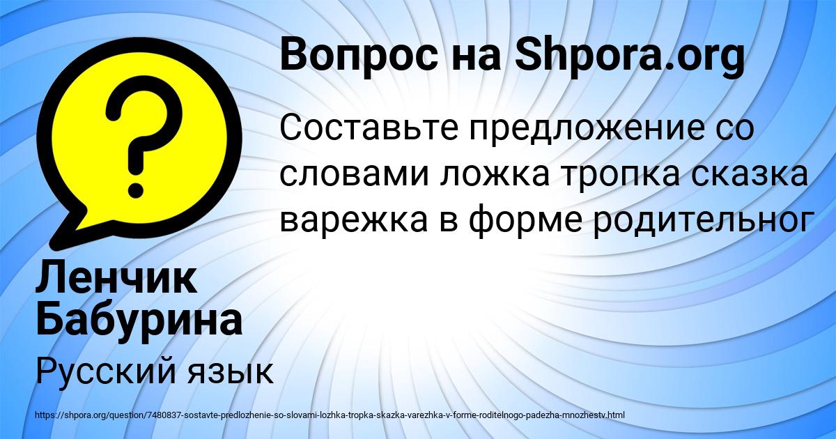 Картинка с текстом вопроса от пользователя Ленчик Бабурина