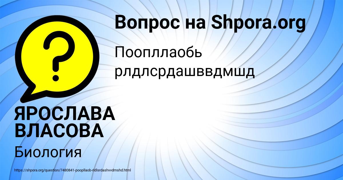 Картинка с текстом вопроса от пользователя ЯРОСЛАВА ВЛАСОВА